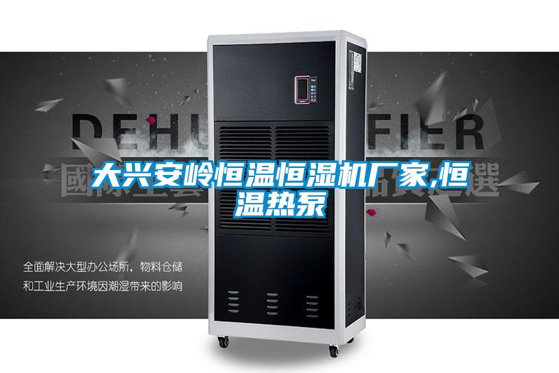 大興安嶺恒溫恒濕機廠家,恒溫熱泵