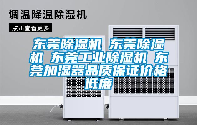 東莞除濕機☆東莞除濕機☆東莞工業除濕機☆東莞加濕器品質保證價格低廉