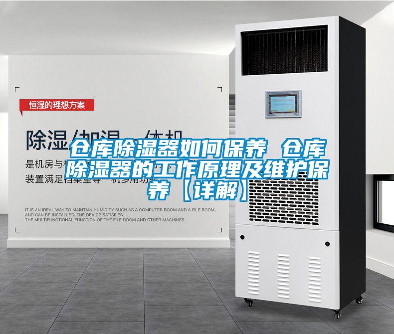 倉(cāng)庫(kù)除濕器如何保養(yǎng) 倉(cāng)庫(kù)除濕器的工作原理及維護(hù)保養(yǎng)【詳解】