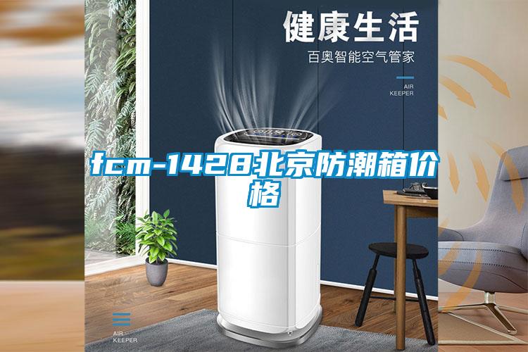 fcm-1428北京防潮箱價格