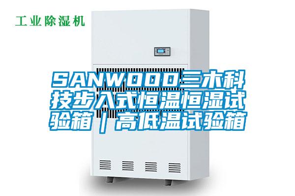 SANWOOD三木科技步入式恒溫恒濕試驗箱|高低溫試驗箱
