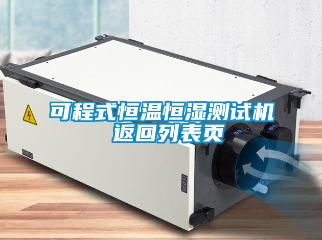 可程式恒溫恒濕測(cè)試機(jī) 返回列表頁(yè)