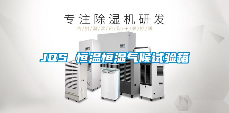 JQS 恒溫恒濕氣候試驗箱