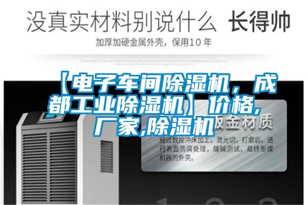 【電子車間除濕機,成都工業除濕機】價格,廠家,除濕機
