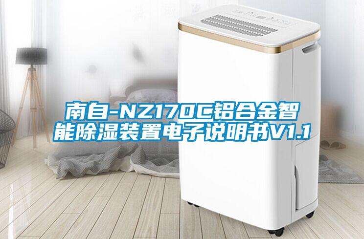 南自-NZ170C鋁合金智能除濕裝置電子說明書V1.1