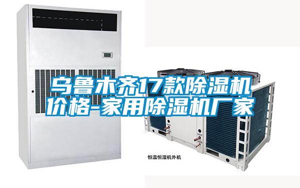 烏魯木齊17款除濕機(jī)價(jià)格-家用除濕機(jī)廠家