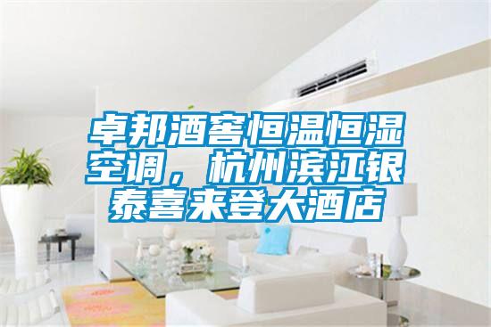 卓邦酒窖恒溫恒濕空調，杭州濱江銀泰喜來登大酒店