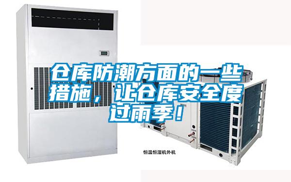 倉庫防潮方面的一些措施，讓倉庫安全度過雨季！