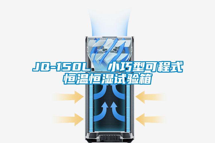 JQ-150L  小巧型可程式恒溫恒濕試驗箱