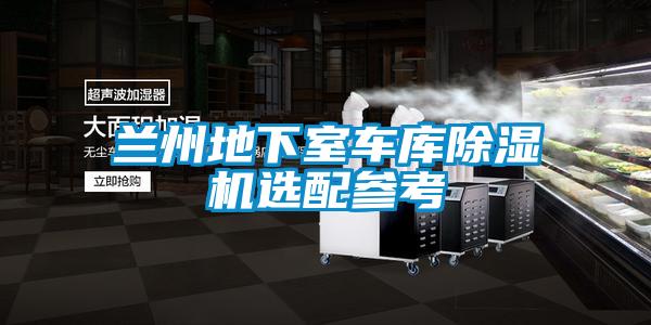 蘭州地下室車庫除濕機選配參考