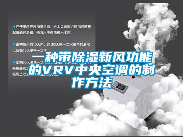 一種帶除濕新風功能的VRV中央空調的制作方法