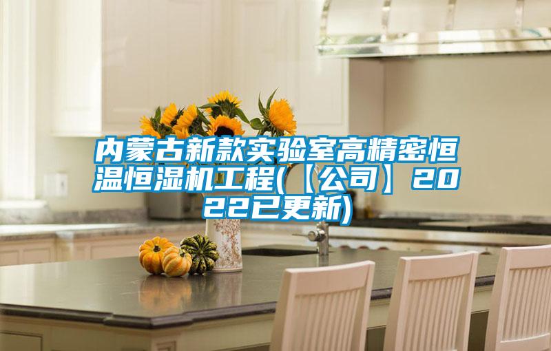 內(nèi)蒙古新款實(shí)驗(yàn)室高精密恒溫恒濕機(jī)工程(【公司】2022已更新)