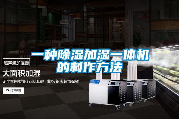 一種除濕加濕一體機的制作方法