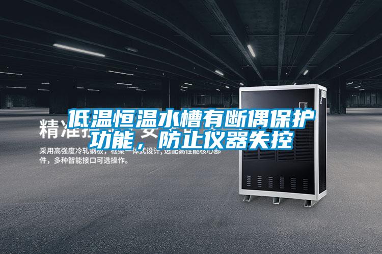 低溫恒溫水槽有斷偶保護功能,防止儀器失控