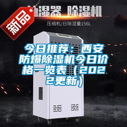 今日推薦：西安防爆除濕機今日價格一覽表（2022更新）
