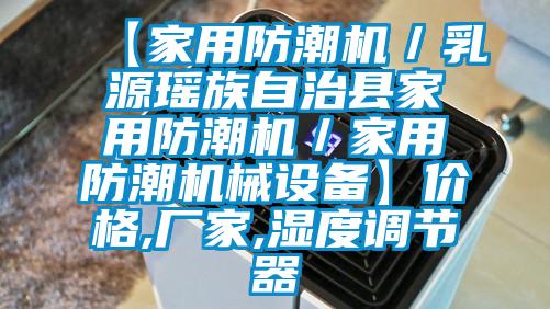 【家用防潮機／乳源瑤族自治縣家用防潮機／家用防潮機械設備】價格,廠家,濕度調節器