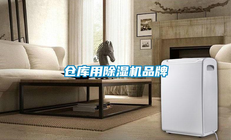 倉庫用除濕機品牌