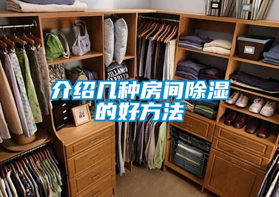 介紹幾種房間除濕的好方法