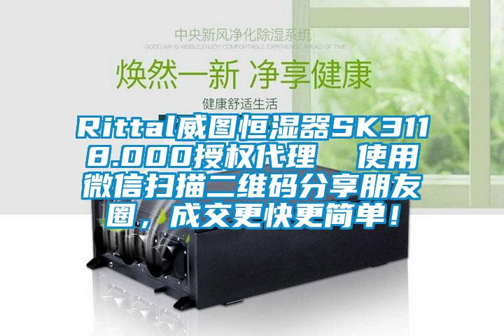 Rittal威圖恒濕器SK3118.000授權代理 使用微信掃描二維碼分享朋友圈,成交更快更簡單!