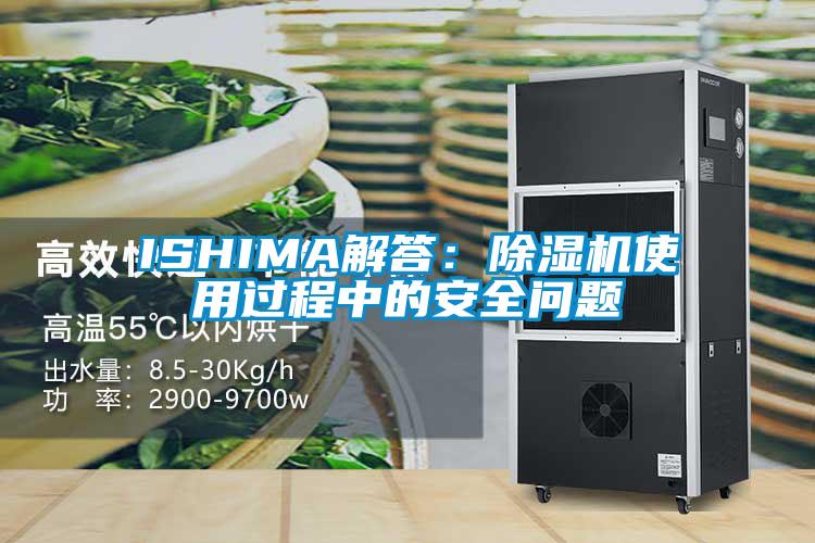ISHIMA解答：除濕機使用過程中的安全問題