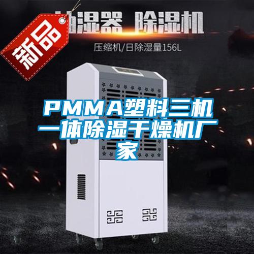 PMMA塑料三機一體除濕干燥機廠家