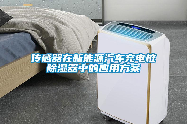 傳感器在新能源汽車充電樁除濕器中的應(yīng)用方案