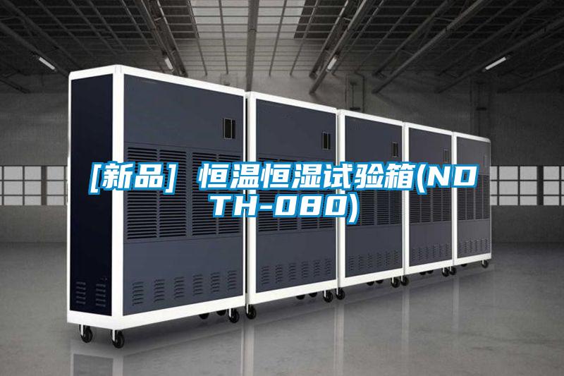 [新品] 恒溫恒濕試驗箱(NDTH-080)