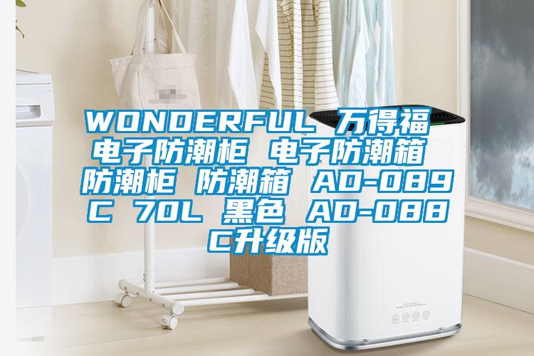 WONDERFUL 萬得福 電子防潮柜 電子防潮箱 防潮柜 防潮箱 AD-089C 70L 黑色 AD-088C升級版