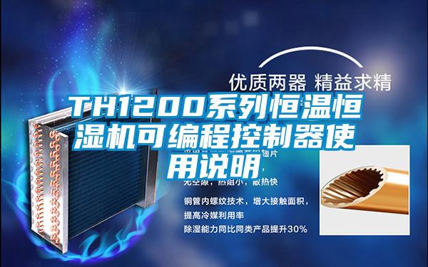 TH1200系列恒溫恒濕機(jī)可編程控制器使用說(shuō)明