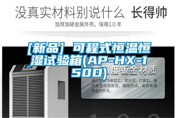 [新品] 可程式恒溫恒濕試驗箱(AP-HX-150D)