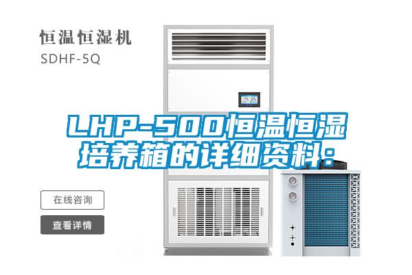 LHP-500恒溫恒濕培養箱的詳細資料: