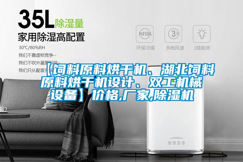 【飼料原料烘干機、湖北飼料原料烘干機設計、雙工機械設備】價格,廠家,除濕機