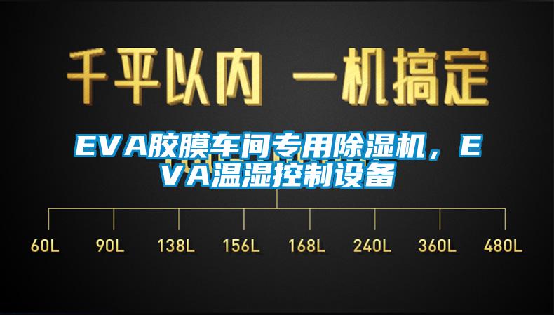 EVA膠膜車間專用除濕機，EVA溫濕控制設備