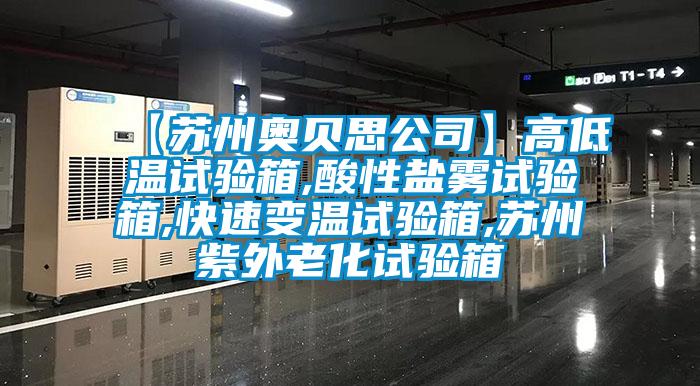 【蘇州奧貝思公司】高低溫試驗(yàn)箱,酸性鹽霧試驗(yàn)箱,快速變溫試驗(yàn)箱,蘇州紫外老化試驗(yàn)箱