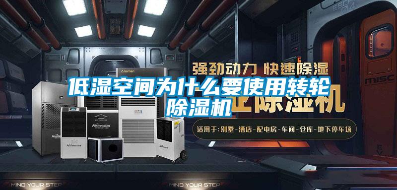 低濕空間為什么要使用轉輪除濕機