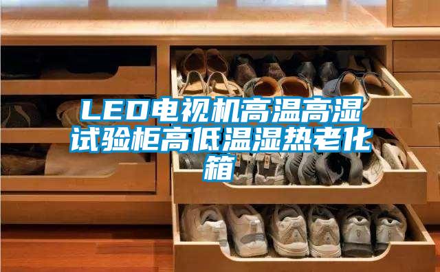 LED電視機高溫高濕試驗柜高低溫濕熱老化箱