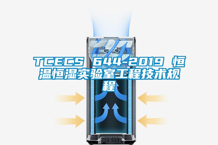 TCECS 644-2019 恒溫恒濕實驗室工程技術規程