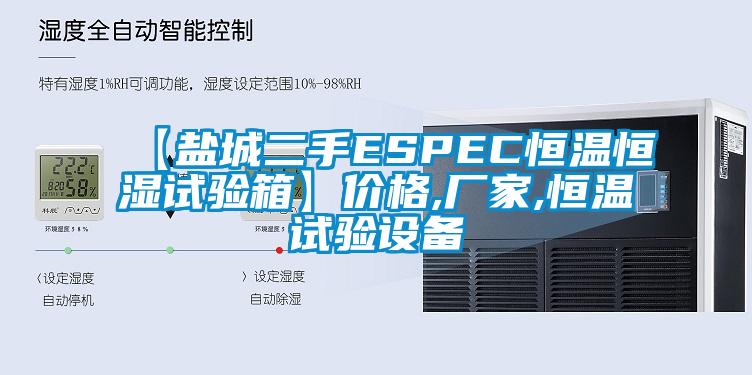 【鹽城二手ESPEC恒溫恒濕試驗箱】價格,廠家,恒溫試驗設備