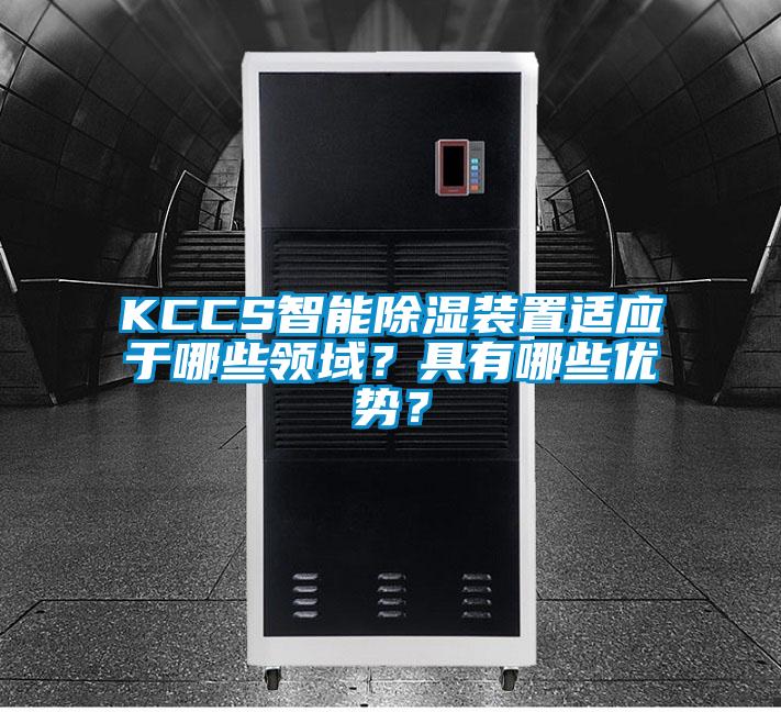 KCCS智能除濕裝置適應于哪些領域?具有哪些優(yōu)勢?