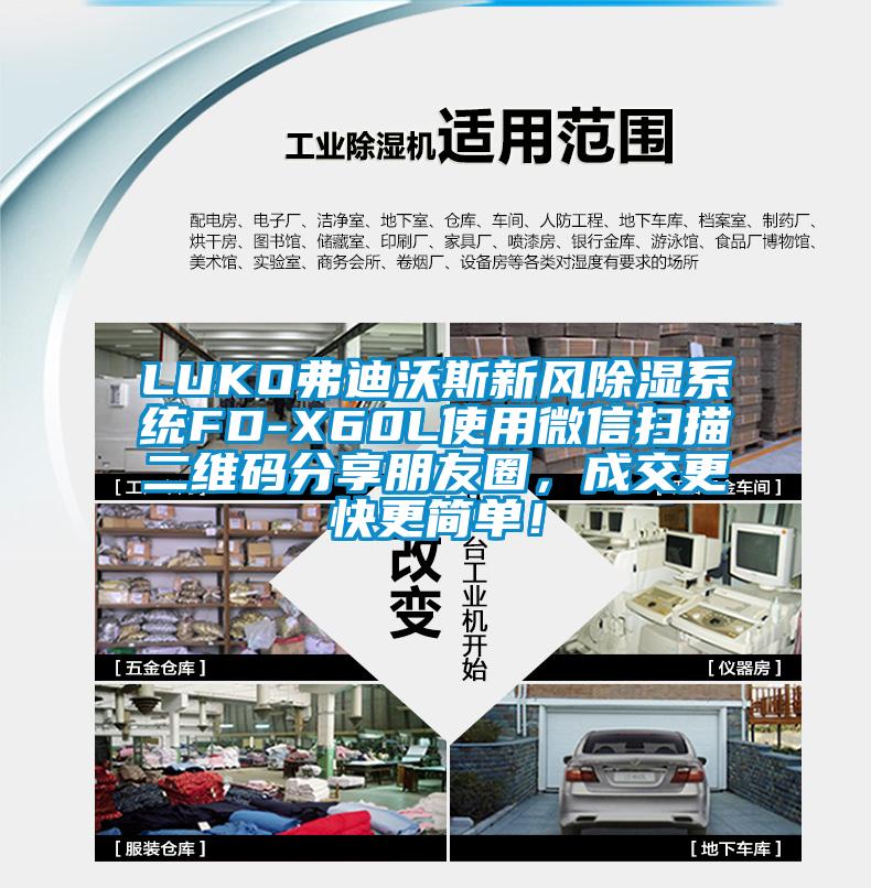LUKO弗迪沃斯新風除濕系統FD-X60L使用微信掃描二維碼分享朋友圈，成交更快更簡單！