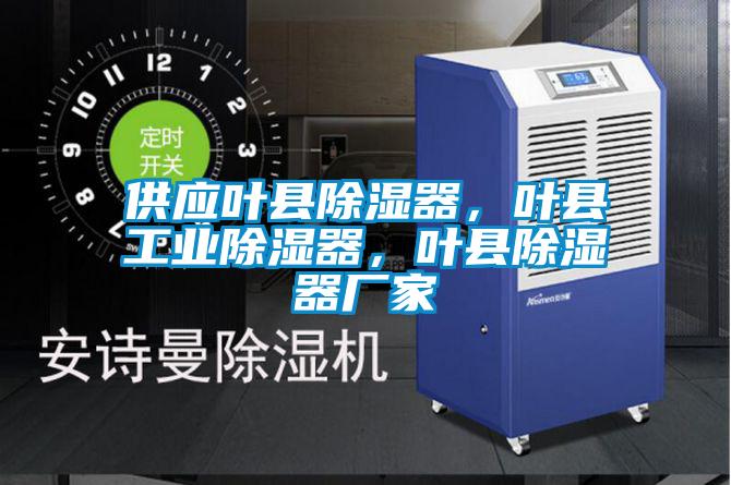供應葉縣除濕器,葉縣工業除濕器,葉縣除濕器廠家