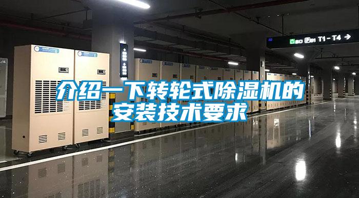 介紹一下轉輪式除濕機的安裝技術要求