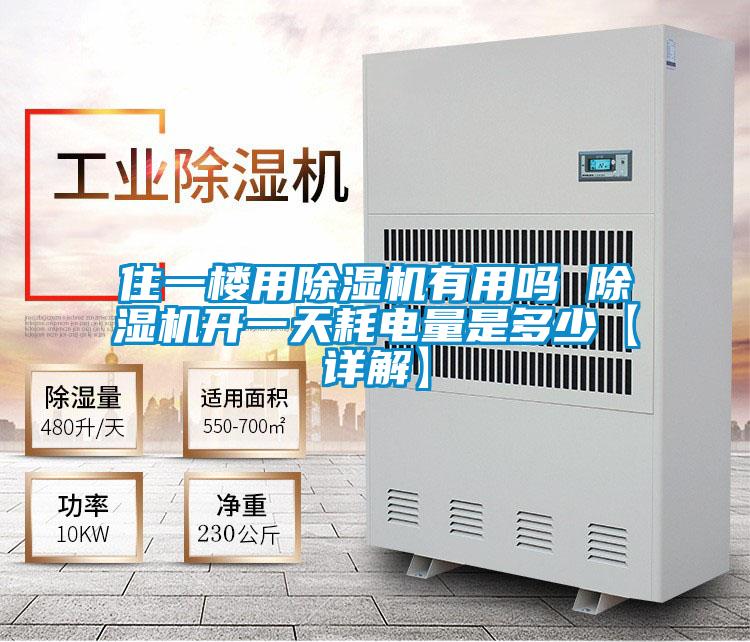 住一樓用除濕機(jī)有用嗎 除濕機(jī)開(kāi)一天耗電量是多少【詳解】