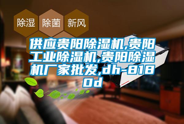 供應貴陽除濕機,貴陽工業除濕機,貴陽除濕機廠家批發,dh-8180d