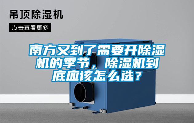 南方又到了需要開除濕機的季節，除濕機到底應該怎么選？