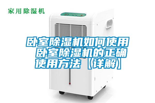 臥室除濕機如何使用 臥室除濕機的正確使用方法【詳解】