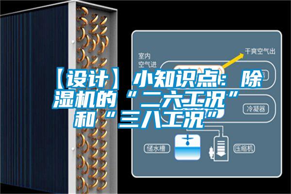 【設計】小知識點:除濕機的“二六工況”和“三八工況”