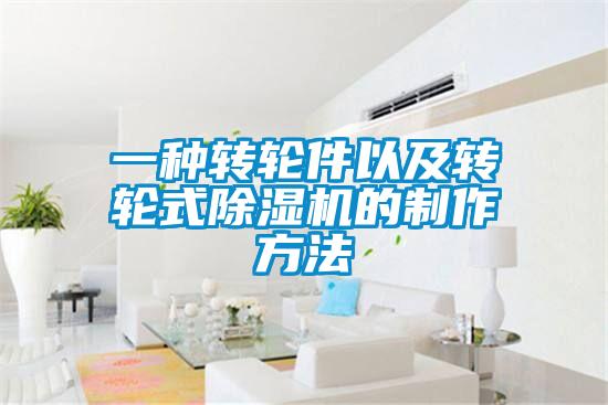 一種轉輪件以及轉輪式除濕機的制作方法