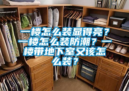 一樓怎么裝顯得亮?一樓怎么裝防潮?一樓帶地下室又該怎么裝?