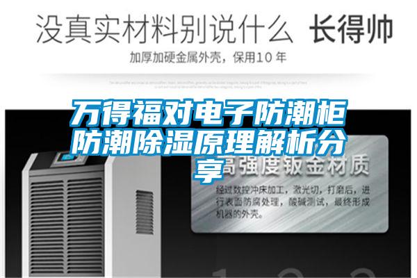 萬得福對電子防潮柜防潮除濕原理解析分享